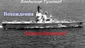 Аудиорассказ. "Похождения Аппендицита!".