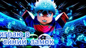 играю в синию тюрьму