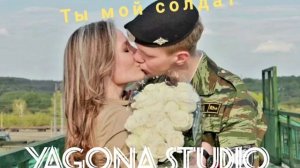 мой солдат