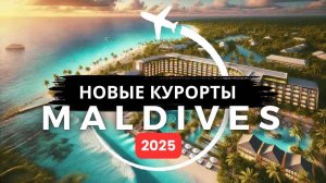 10 лучших новых курортов на Мальдивах по системе "все включено" (2025)