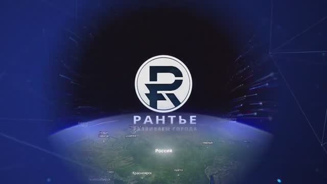 Рантье. Развиваем города