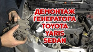 Демонтаж генератора Тойота Ярис седан. Двигатель 1NZ-FE