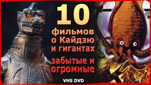 10 фильмов о Кайдзю и гигантах Забыты vhs  Годзилла