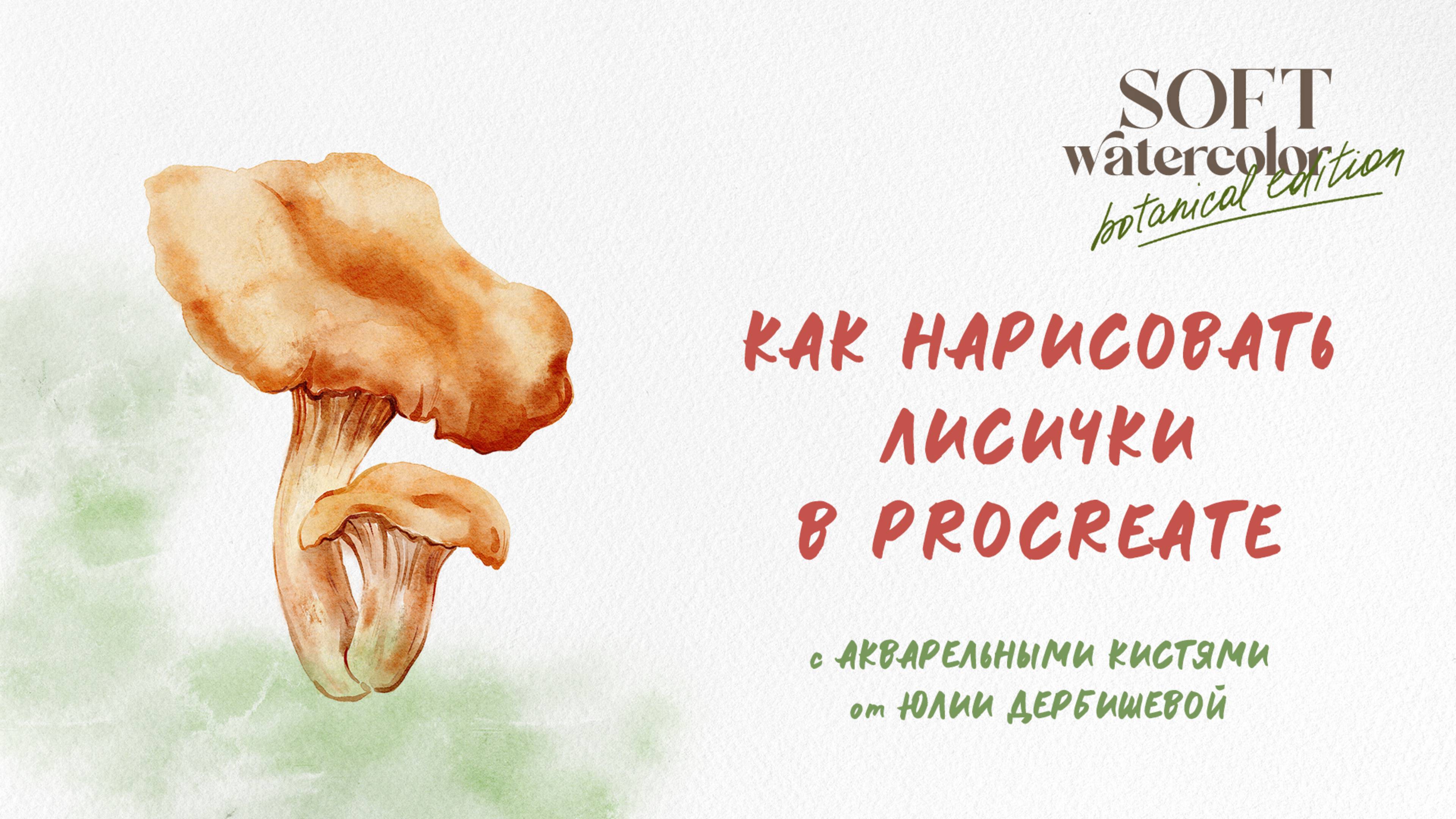 Как нарисовать акварелью в Procreate грибы лисички - простой урок с процессом Прокриэйт
