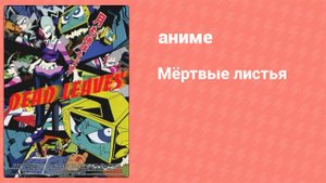 Мёртвые листья (аниме, 2004)