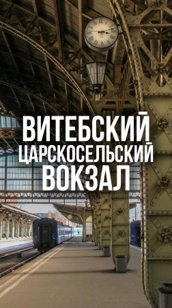 Витебский (Царскосельский) вокзал - первый ж/д вокзал в России