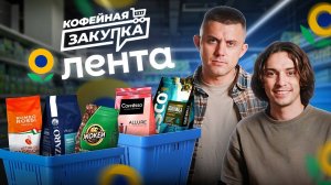 СЛЕПОЙ ТЕСТ КОФЕ ИЗ ЛЕНТЫ | Кофейная закупка