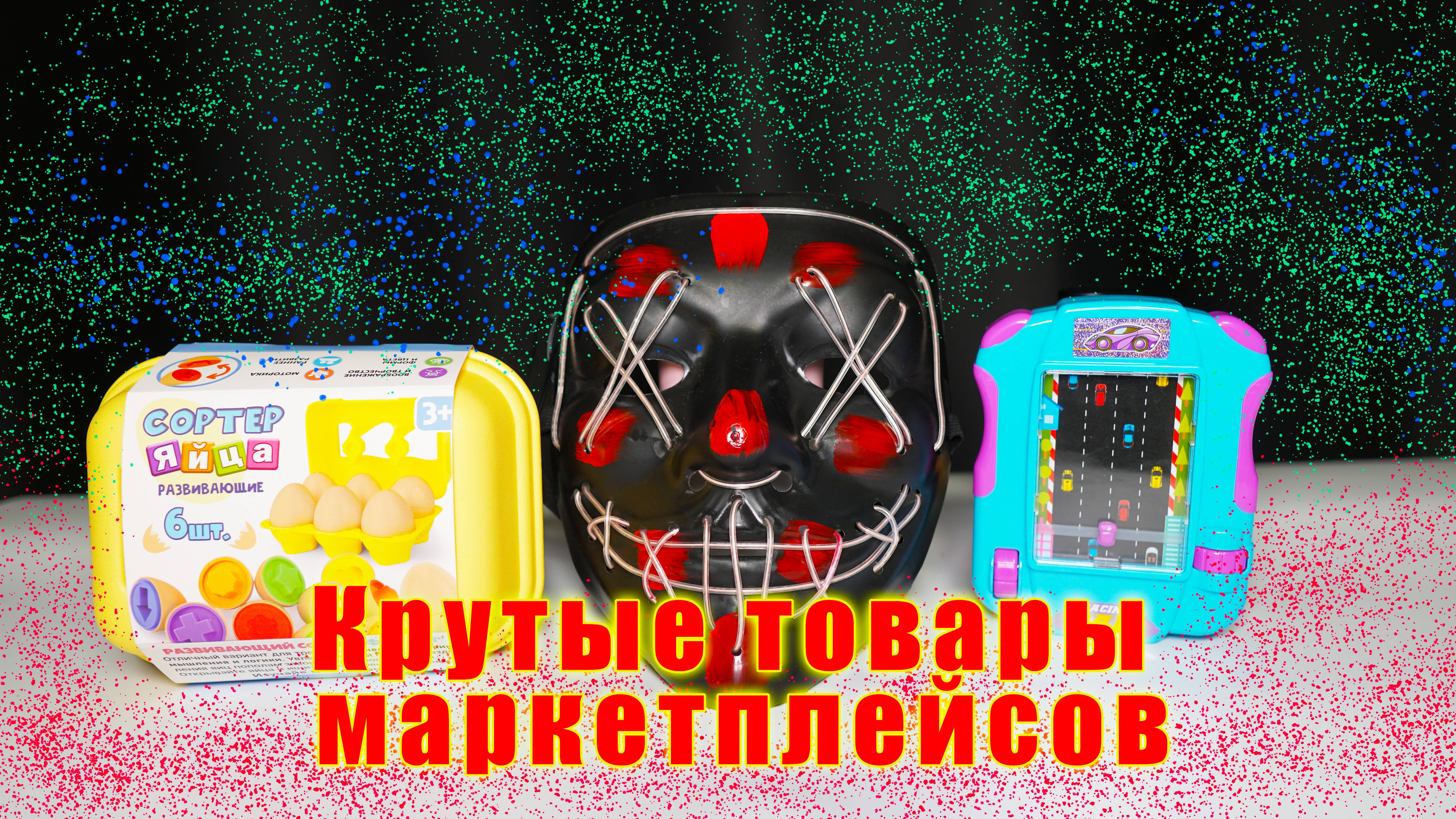 Топовые товары с маркетплейсов