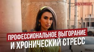 Профессиональное выгорание и хронический_стресс | Ольга Савская