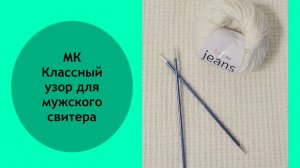 Узор для мужского свитера