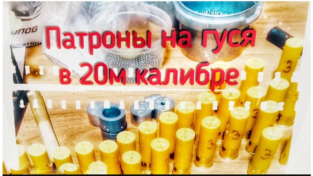 Снаряжение патронов на гуся в 20-м калибре смотреть онлайн
