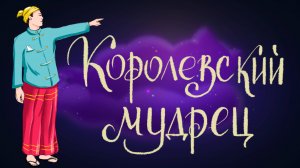 Сказка народов Бирмы «Королевский мудрец» | Дремота | Аудиосказка для детей