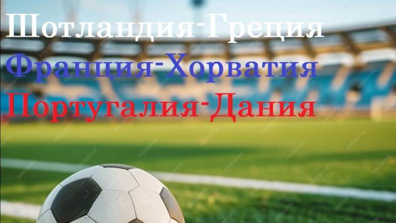 Лига Наций Шотландия-Греция, Франция-Хорватия, Португалия-Дания прогнозы на футбол 23 марта 2025