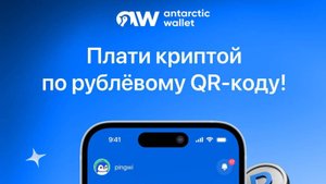 Antarctic Wallet Оплачивай товары криптой за 5 секунд