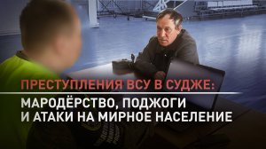 Свидетельства о преступлениях ВСУ: мародёрство и расстрелы мирных жителей в Курской области