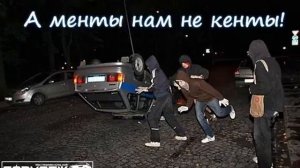 А менты нам не кенты! 1 час