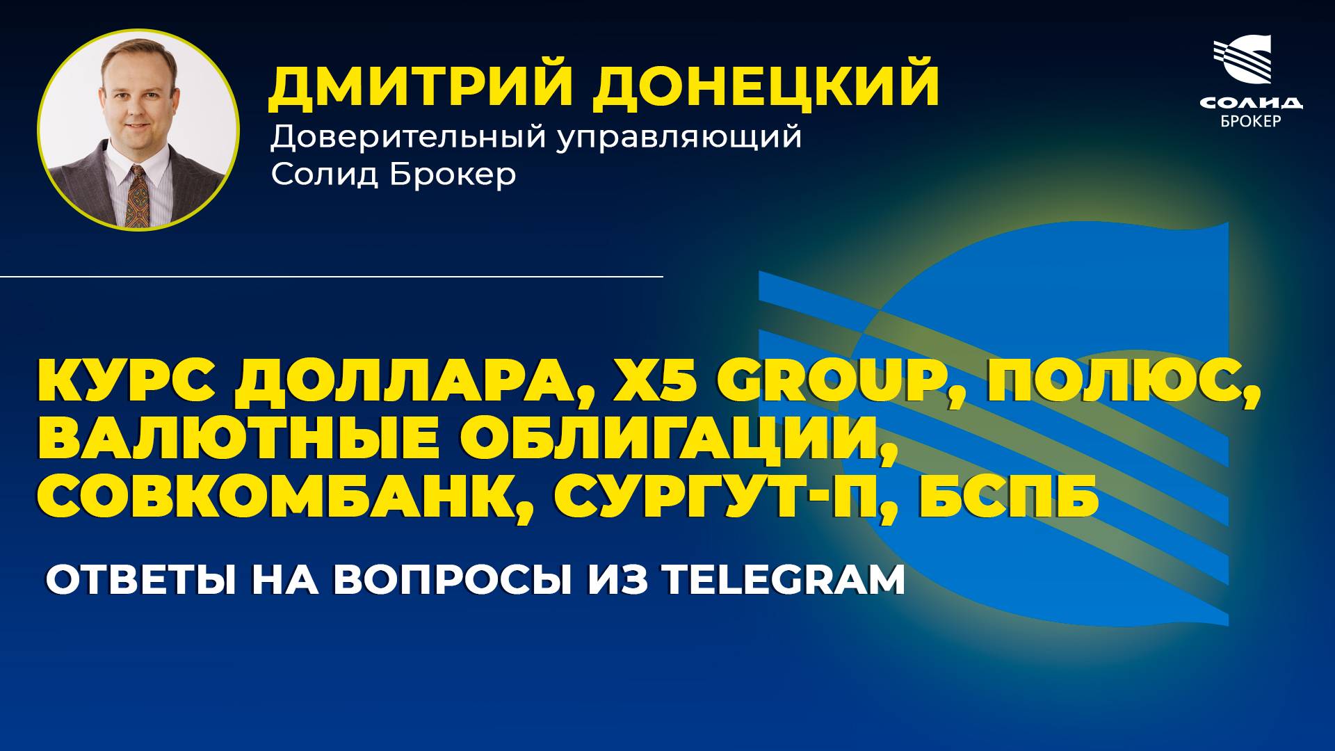 КУРС ДОЛЛАРА, ВАЛЮТНЫЕ ОБЛИГАЦИИ, X5 GROUP, ПОЛЮС, СОВКОМБАНК, СУРГУТ-П, БСПБ. ОТВЕТЫ НА ВОПРОСЫ #43