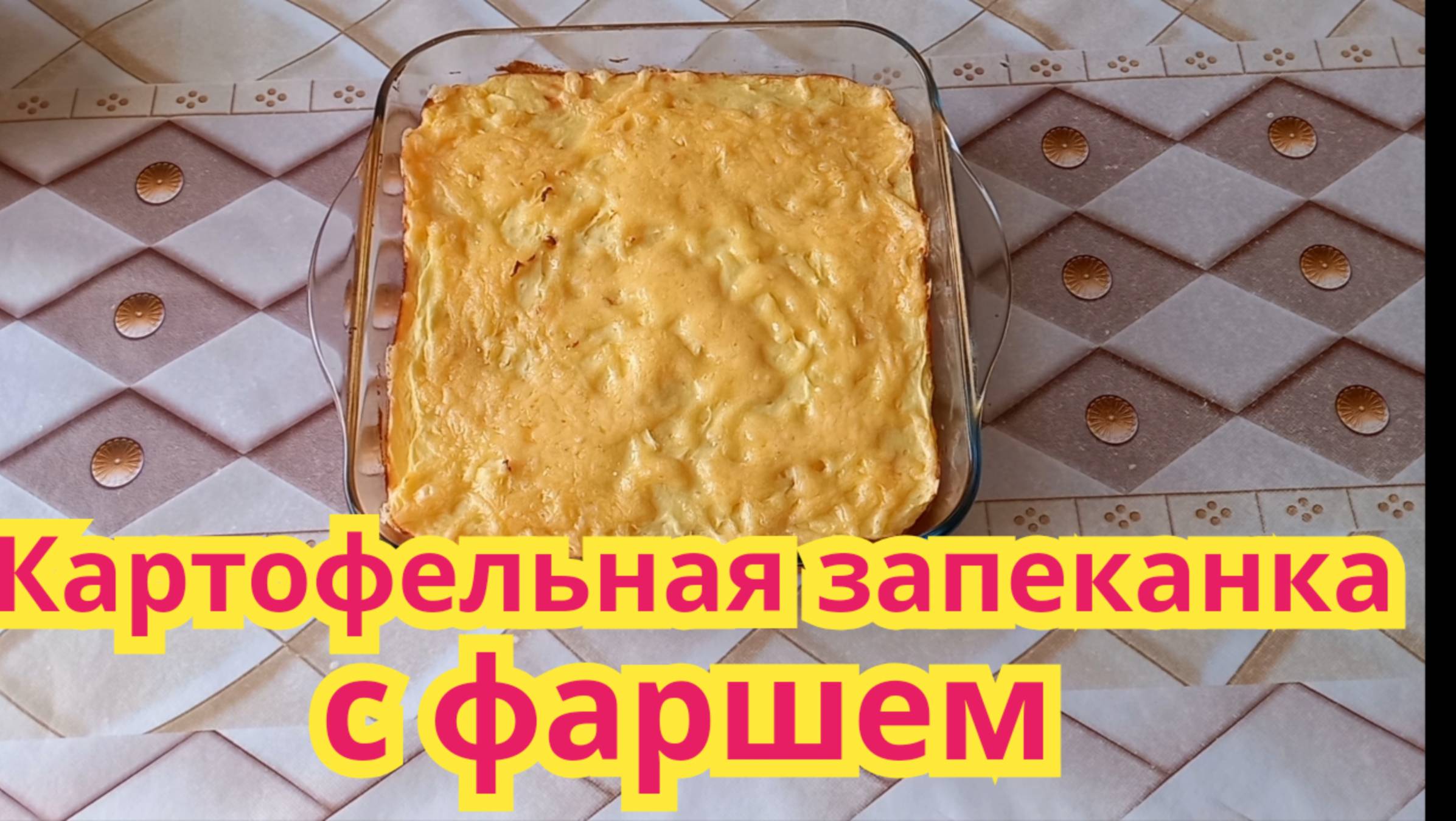 Очень вкусная,нежная,сытная,быстрая в приготовлении картофельная запеканка с фаршем.