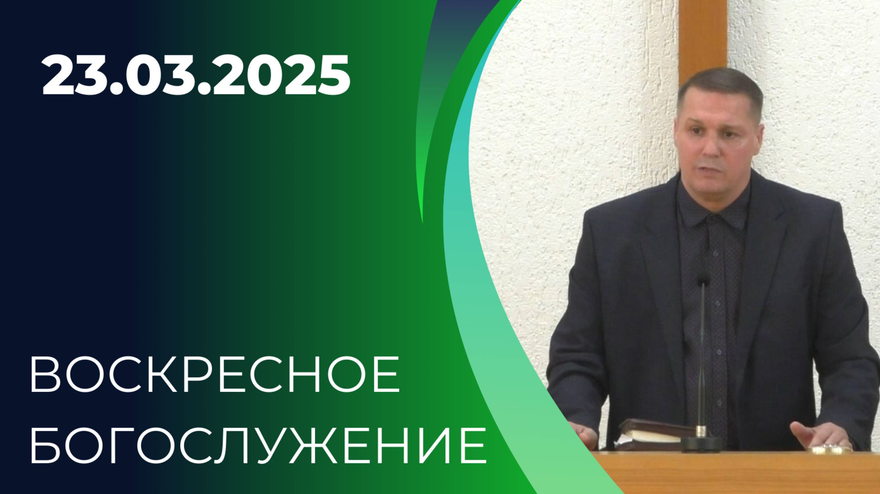 23/03/2025 Воскресное Богослужение