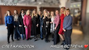 А мы теперь ЗНАКОМЫ ЛИЧНО! ❤️ Новые друзья - новая радость!