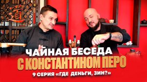 Чайная Беседа с Константином Перо. 9 Серия "Где деньги, Зин?"