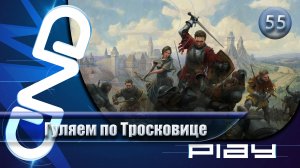 Прохождение Kingdom Come: Deliverance II — часть 55: Гуляем по Тросковице ☛ PS5