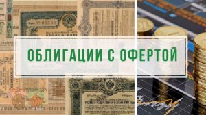 Оферта по выкупу облигаций. Ключевые особенности