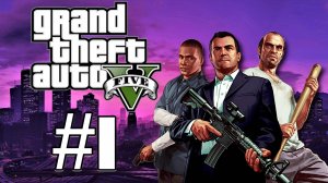 Grand Theft Auto V. Первое прохождение. #1