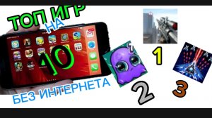 Топ 10 игр на телефон без интернета