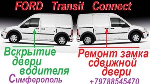 Транзит Коннект Вскрытие и ремонт замков .
