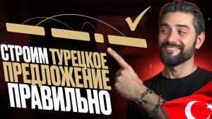Как ПОСТРОИТЬ турецкое ПРЕДЛОЖЕНИЕ? Где искать САМЫЕ ГЛАВНЫЕ СЛОВА в предложении