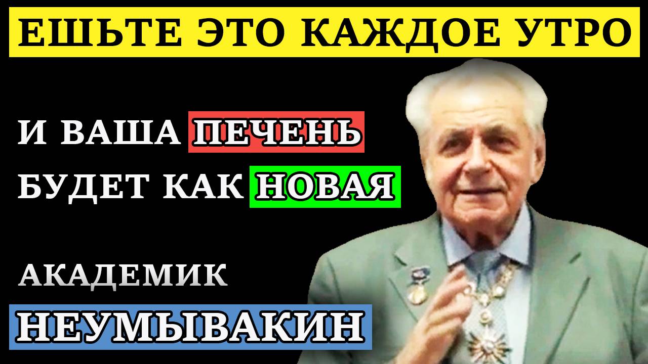 Неумывакин Как оживить печень и вернуть энергию смотреть онлайн