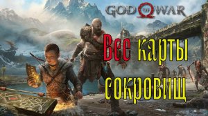 God of war ► КАРТА СОКРОВИЩ◄ полное прохождение платина