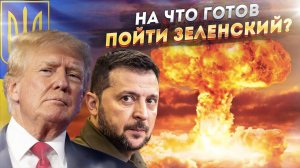 КОНЕЦ СВЕТА? Ядерный терроризм Зеленского и ответ Трампа!