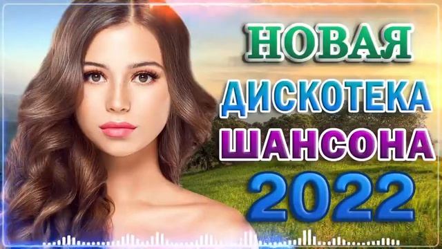НОВАЯ ДИСКОТЕКА ШАНСОНА. Отличная подборка хитов. Музыка к праздничному столу. Сборник песен