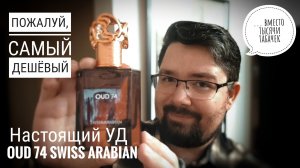 Вместо тысячи табачек: Oud 74 Swiss Arabian - дешёвый настоящий уд #электропарфюмер #маркинпарфюмрф