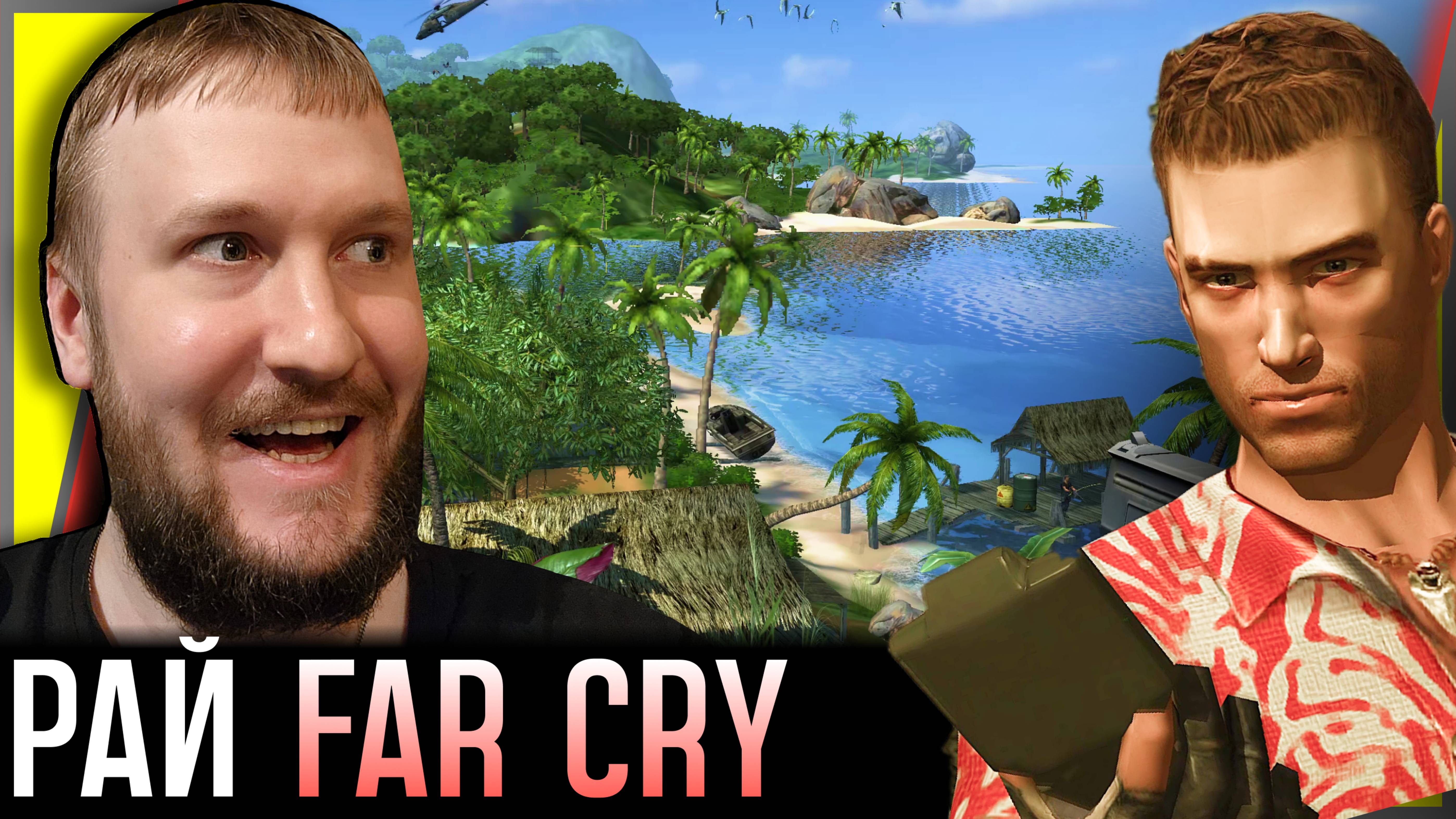 ВОЗВРАЩЕНИЕ В КЛАССИКУ 2004 ГОДА || FAR CRY