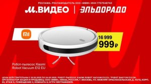 Реклама М.видео и эльдорадо: Робот-пылесос Xiaomi 9 999 рублей 2025 скидки 32 процентов