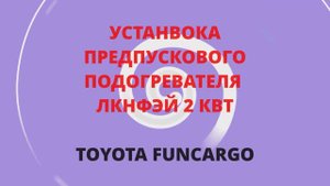 УСТАНВОКА ПРЕДПУСКОВОГО ПОДОГРЕВАТЕЛЯ