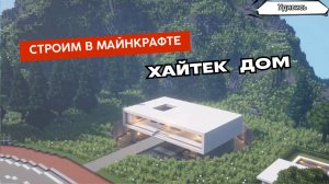 Как построить дом в Майнкрафте. Строим коттедж в Minecraft. Проект 12