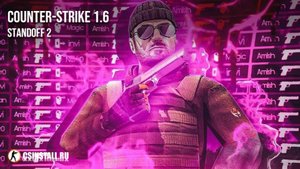 КС 1.6 со скинами Стандофф 2 - CS 1.6 Standoff 2 skins