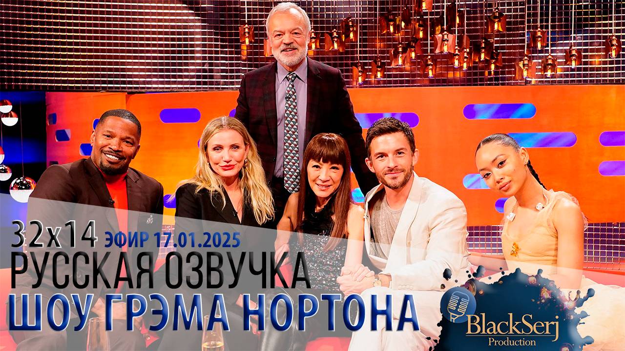 ДЖЕЙМИ ФОКС, КЭМЕРОН ДИАС, МИШЕЛЬ ЙЕО, ДЖОНАТАН БЕЙЛИ И ГРИФФ [s32e14] | ШОУ ГРЭМА НОРТОНА