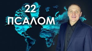 22 ПСАЛОМ | проповедует пастор Олег Анциферов | 23.03.2025
