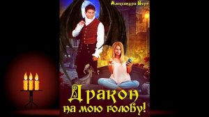 Дракон на мою голову! (Александра Берг) Аудиокнига
