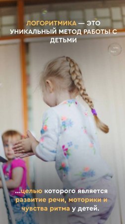 А вы тоже думали, что логоритмика – это просто танцы под веселую песенку? А вот и нет!