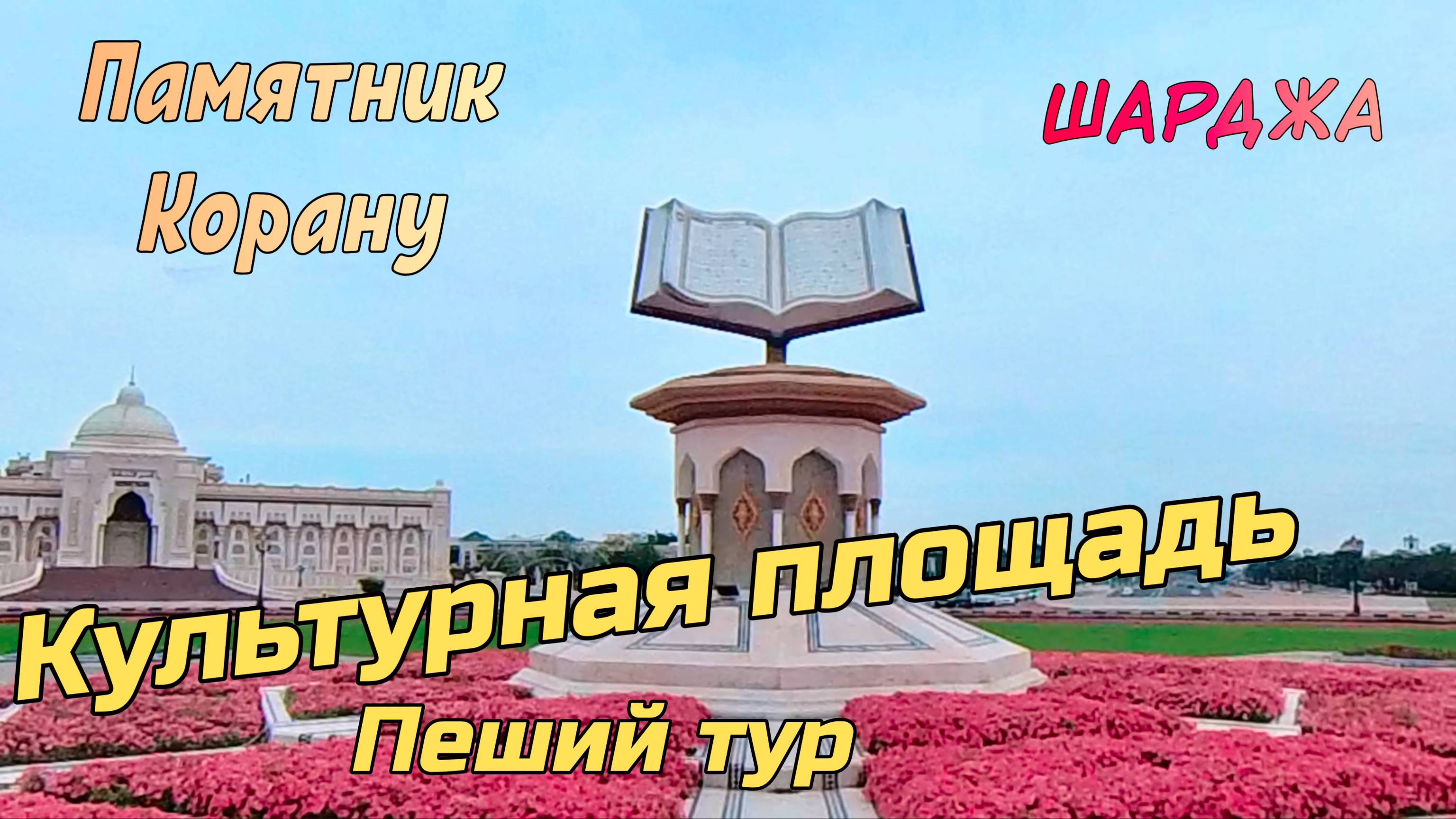 Культурная площадь Шарджи: памятник Корану, архитектура и атмосфера гостеприимства