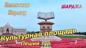 Культурная площадь Шарджи: памятник Корану, архитектура и атмосфера гостеприимства