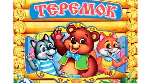 ТЕРЕМОК