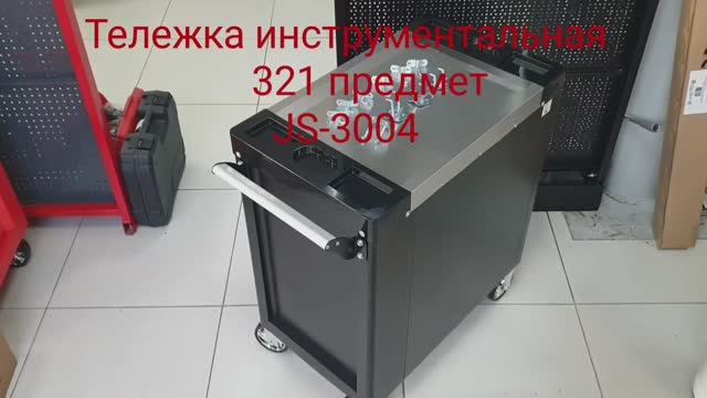 Тележка инструментальная JS-3004 с инструментом (321 предмет) смотреть онлайн