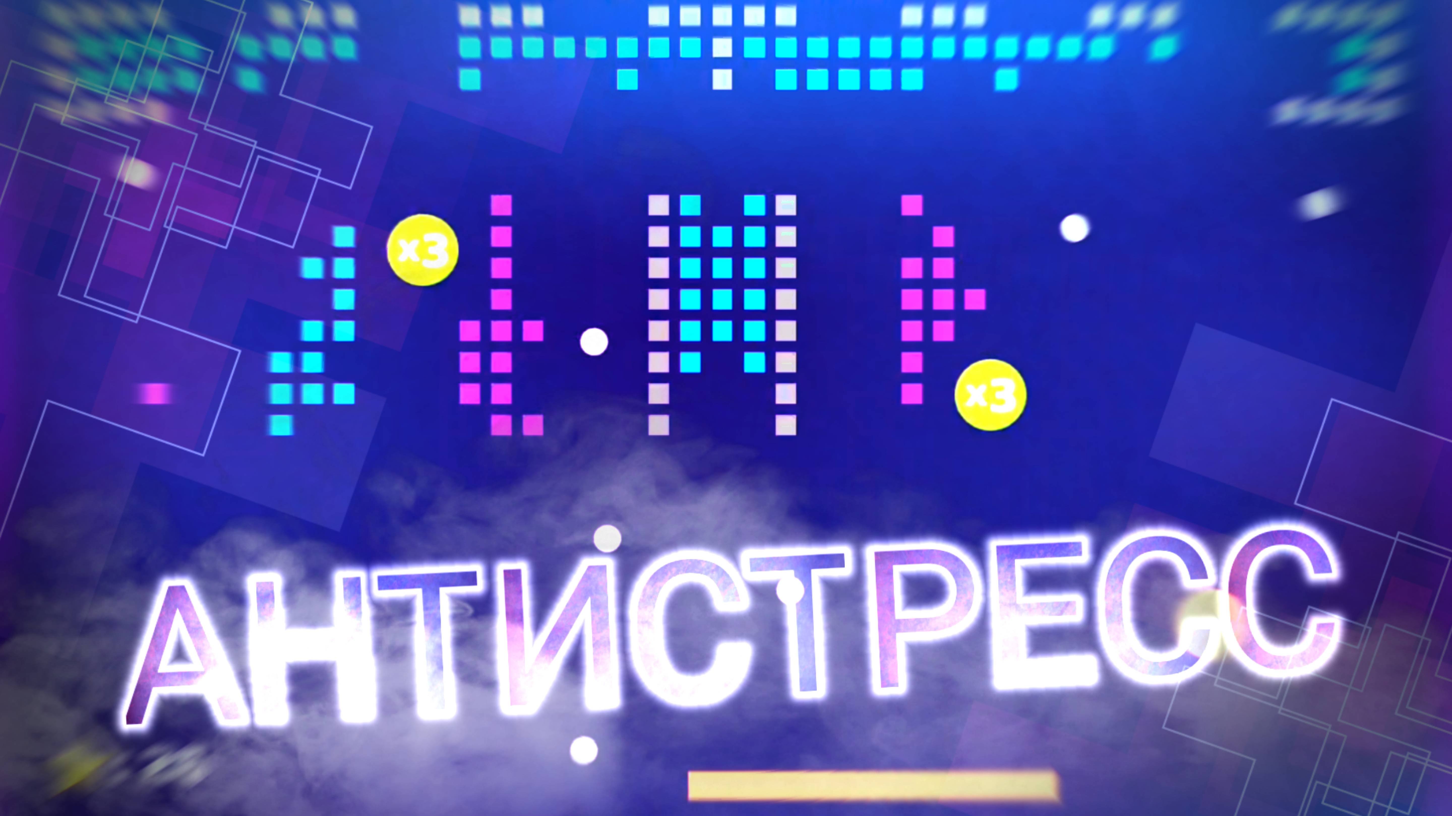 АНТИСТРЕСС - Brick Mania